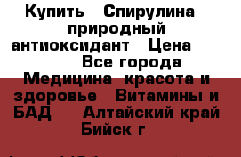 Купить : Спирулина - природный антиоксидант › Цена ­ 2 685 - Все города Медицина, красота и здоровье » Витамины и БАД   . Алтайский край,Бийск г.